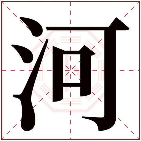 河字